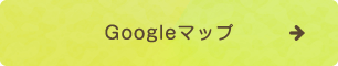 Googleマップ