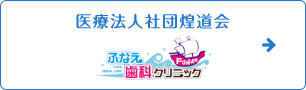 医療法人社団煌道会ふなえ歯科クリニック