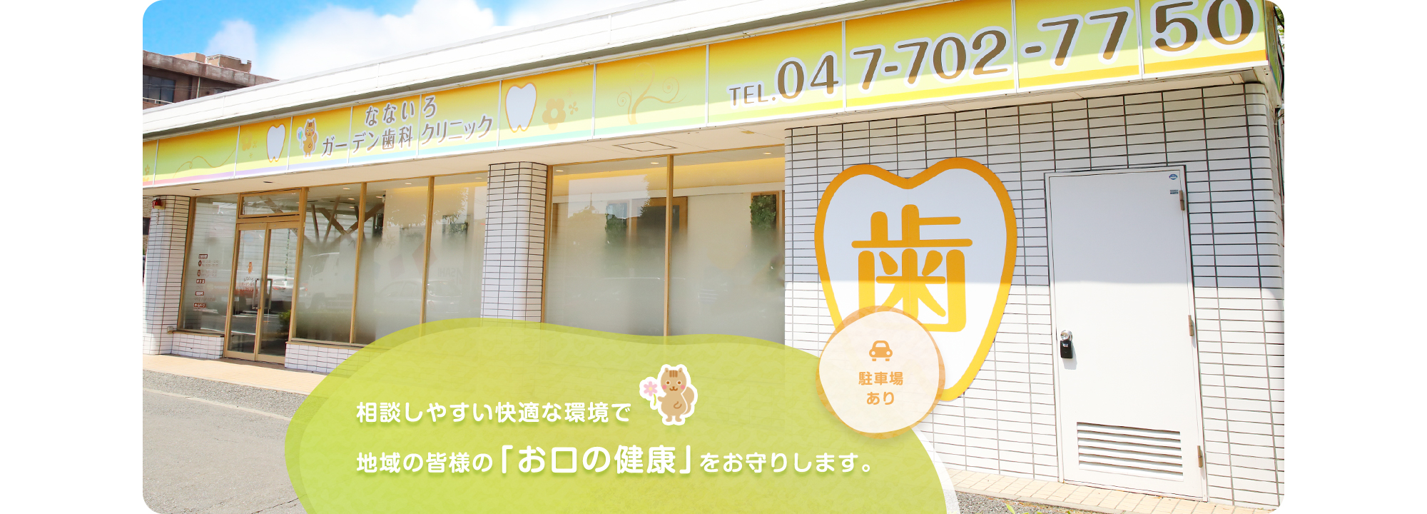 相談しやすい快適な環境で地域の皆様の「お口の健康」をお守りします。