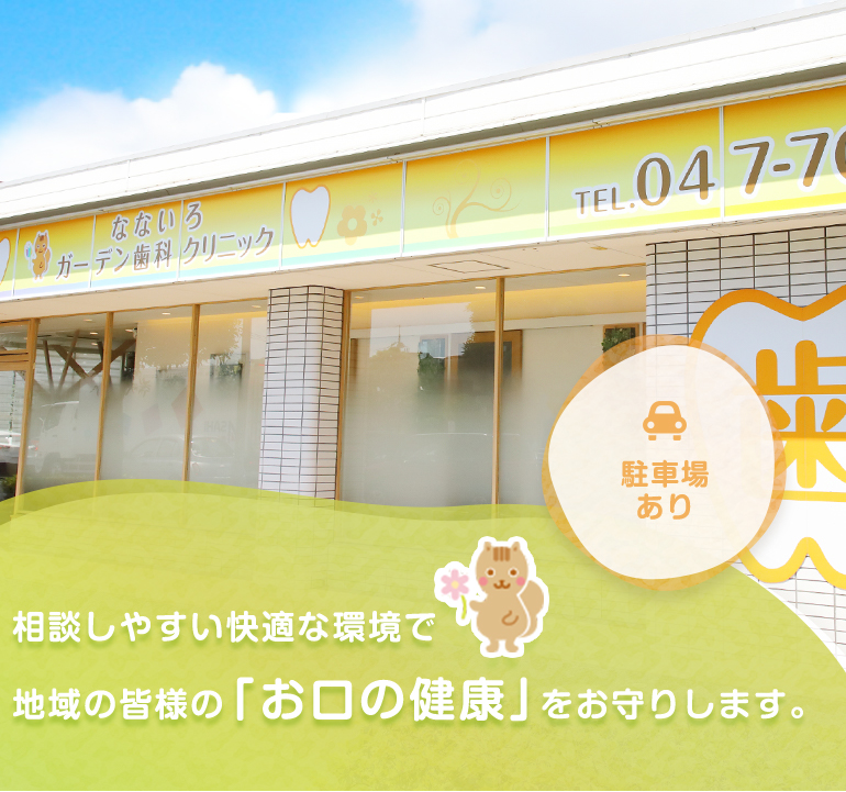 相談しやすい快適な環境で地域の皆様の「お口の健康」をお守りします。