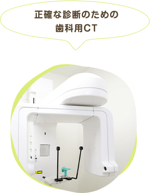 正確な診断のための歯科用CT