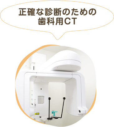 正確な診断のための歯科用CT