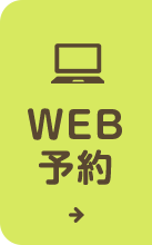 WEB予約