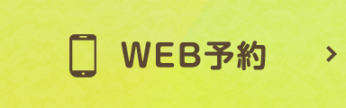 WEB予約